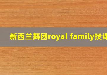 新西兰舞团royal family授课